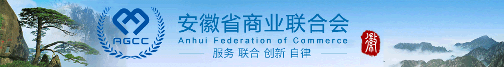 安徽省商业联合会